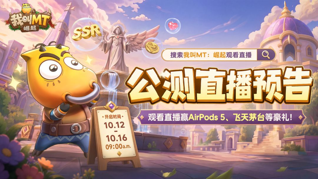 崛起情报丨公测直播预告 1