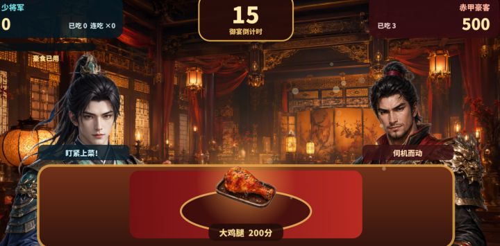 【开发心得】《御宴夺食》:20秒皇宫对决截图