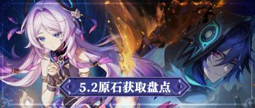 【V5.1攻略】新地图加持！5.2版原石统计！