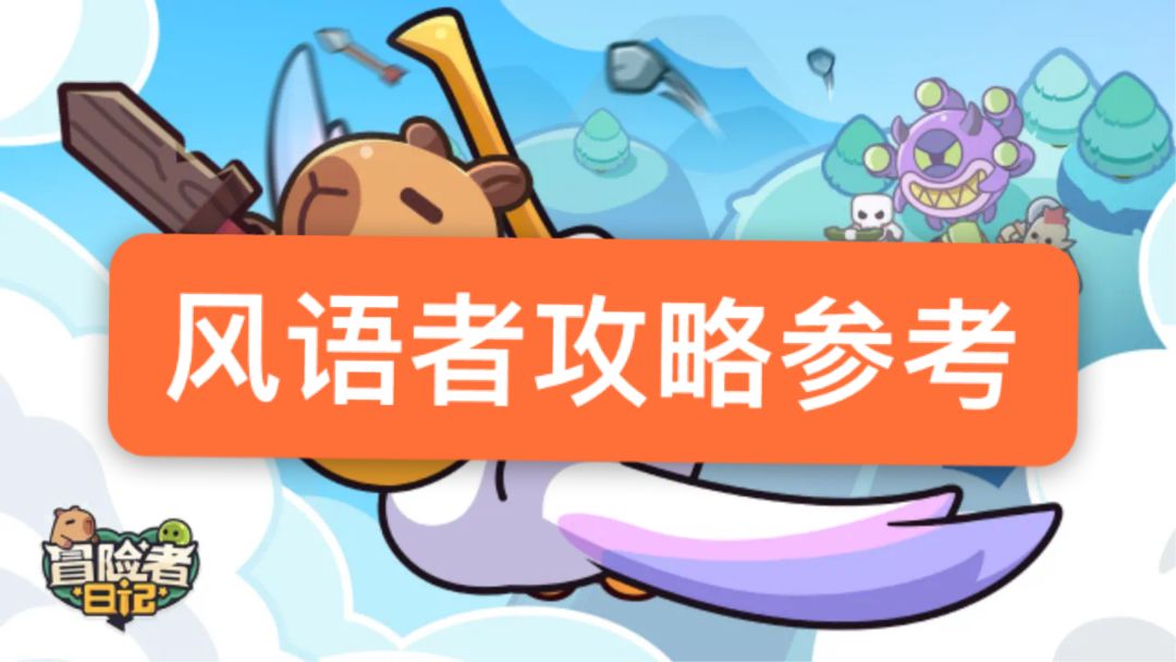 风语者输出思路攻略（转载外网）截图