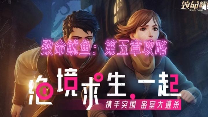 致命鱿鱼：第五章攻略截图