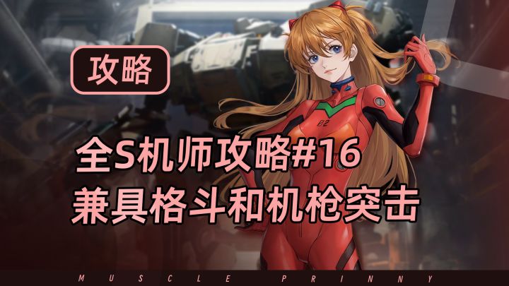 钢岚S机师攻略第16期:明日香——强度起飞截图