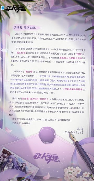 #非人学园##S23：纪元之前#
西凉委托雷雷投递的信件已送达——
信中不仅包含了对同学们的问候，
还透露了一位即将抵达非都的客人的信息哦！
话说，这位自西土境远道而来的大人物，
居然是西凉的……
是怎样的难题令学生会长不得不向大家求助？
戳图片开启西凉的亲笔来信，
大家有什么好点子记得在评论区给她回复哦！
—————— ฅ՞••՞ฅ——————— 
哟呼！想找好伙伴一起开黑吗？ 
马上加入Q群，