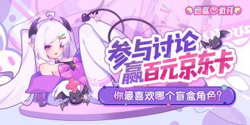 晒出你最喜欢的角色，拿周边好礼!