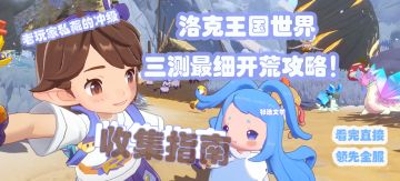 三测最细开荒攻略！老玩家私藏的冲级 + 收集指南，看完领先全服