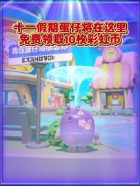 十一假期皮蛋将领取10枚彩虹币