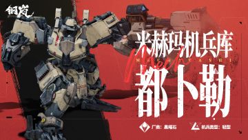 《钢岚》都卜勒机兵影像解禁——核心工艺 锐不可挡