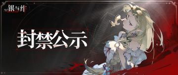 《银与绯》6月27日封禁账号公示