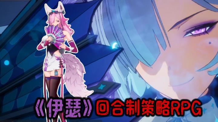 全新策略回合制RPG,《伊瑟》全平台上限,你觉得怎么样截图
