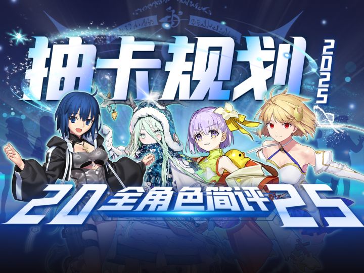 【FGO】抽卡必看！2025年简中服全角色抽卡规划~截图
