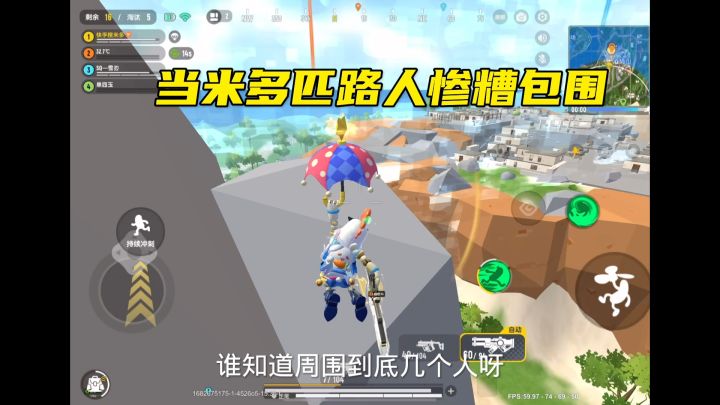 这究竟几个人包围我?扛不住了 #香肠派对 #香肠派对米多 @快手热点截图