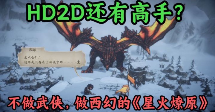 国产游戏不做仙剑武侠而是西方奇幻HD2D,不走寻常路《星火燎原》截图