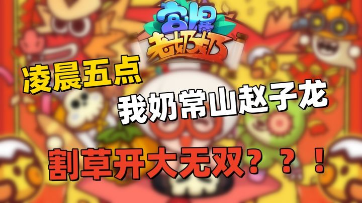 糟了,是童年的味道!《宫爆老奶奶》IP肉鸽割草游戏来了,对味~截图