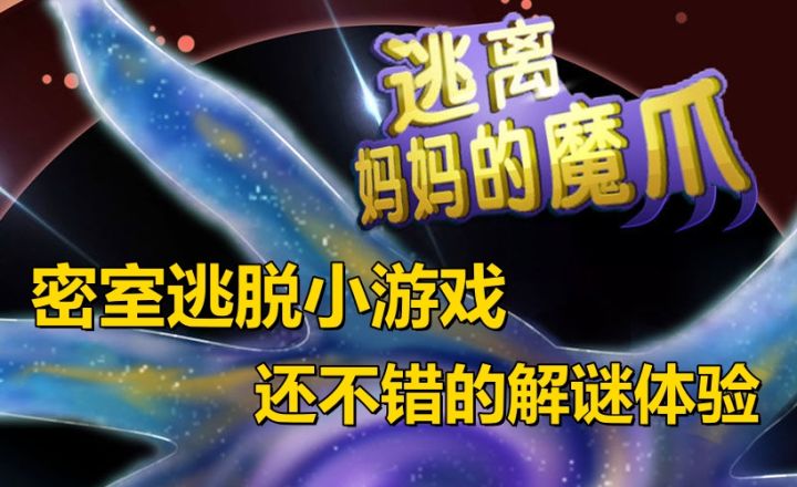 会魔法的妈妈为了出门打麻将锁我在家，解谜还不错的小游戏截图