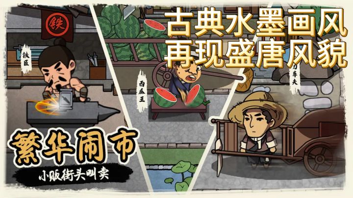 《我在唐朝打工》— 古典水墨画风,再现盛唐风貌截图