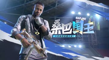 新品来袭丨桑巴舞者内马尔明日双登场！华丽球技，冲击冠军！ 2
