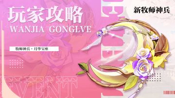 玩家攻略 | 牧师神兵🌙月华宝座最新解析！