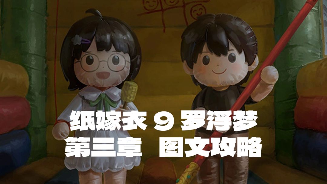 【纸嫁衣9 罗浮梦】第三章-终站 图文攻略 1