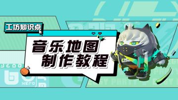 工坊知识点｜奇妙音乐板教程