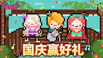 ❀星光创造营❀ 全民制作人速来贴贴～