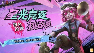 【星光竞逐挑战赛】报名阶段现已开启，主题精华同步上线~
竞逐者们，为看到真正的星光奋力拼搏吧！
#第五人格星光竞逐##第五人格#