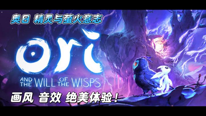 美到舍不得快进|奥日精灵与萤火意志截图