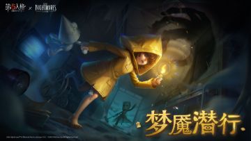 于梦魇潜行，拨开迷雾，在梦境中探寻真相与光明！
第五人格×小小梦魇联动正式上线，
在欧利蒂丝庄园中，
与新朋友一起解谜探索吧！
#第五人格# #第五人格IP联动# #第五人格×小小梦魇#