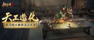 【版本前瞻】大赛季活动—天工造化