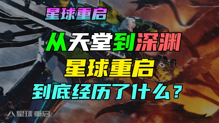 从天堂到深渊!【星球重启】到底经历了什么?截图