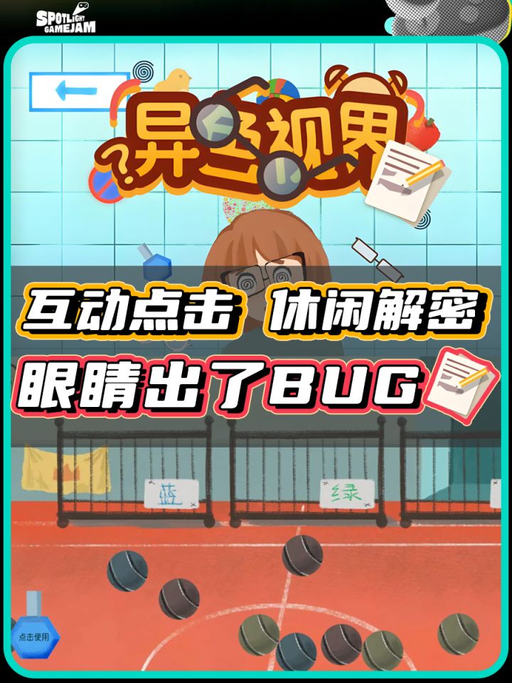 【TapTap聚光灯】眼睛好像出BUG了截图