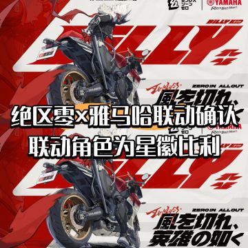 绝区零×雅马哈联动确认!联动角色星徽比利
