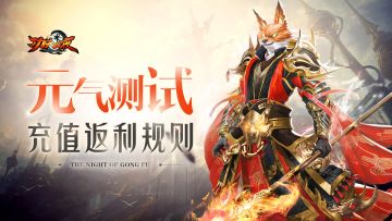 《功夫之夜》元气测试充值返利规则说明
