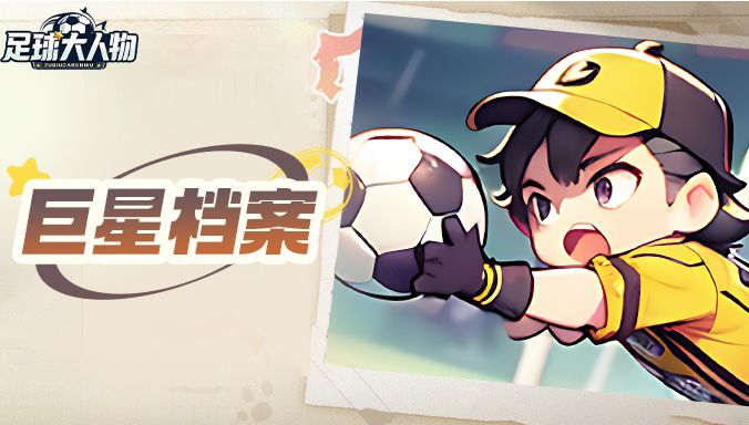 巨星爆料 | 巨星档案揭秘第一期，王牌技能情报抢先看！截图