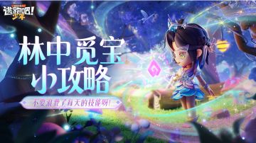 林中觅宝小攻略——不要浪费了每天的技能呀！