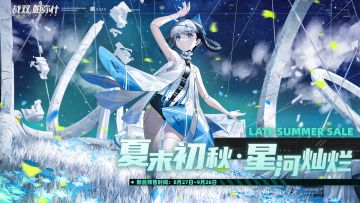 《战双帕弥什》夏末初秋新品预售