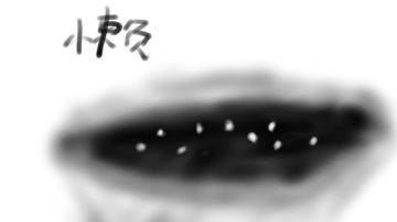 目前的剧情梳理