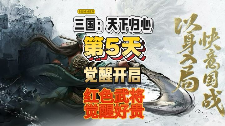 《三国天下归心》第5天觉醒开启,红色武将真心觉醒不起截图