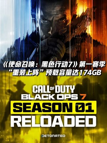 《黑色行动7》第一赛季重装上阵预载达174G