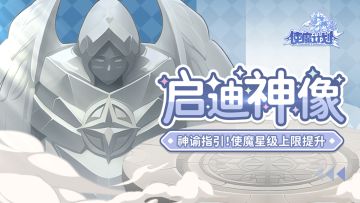⭐情报爆料：「启迪神像」功能来袭，使魔星级上限提升！