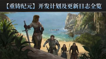 【重铸纪元】开发计划及更新日志全览