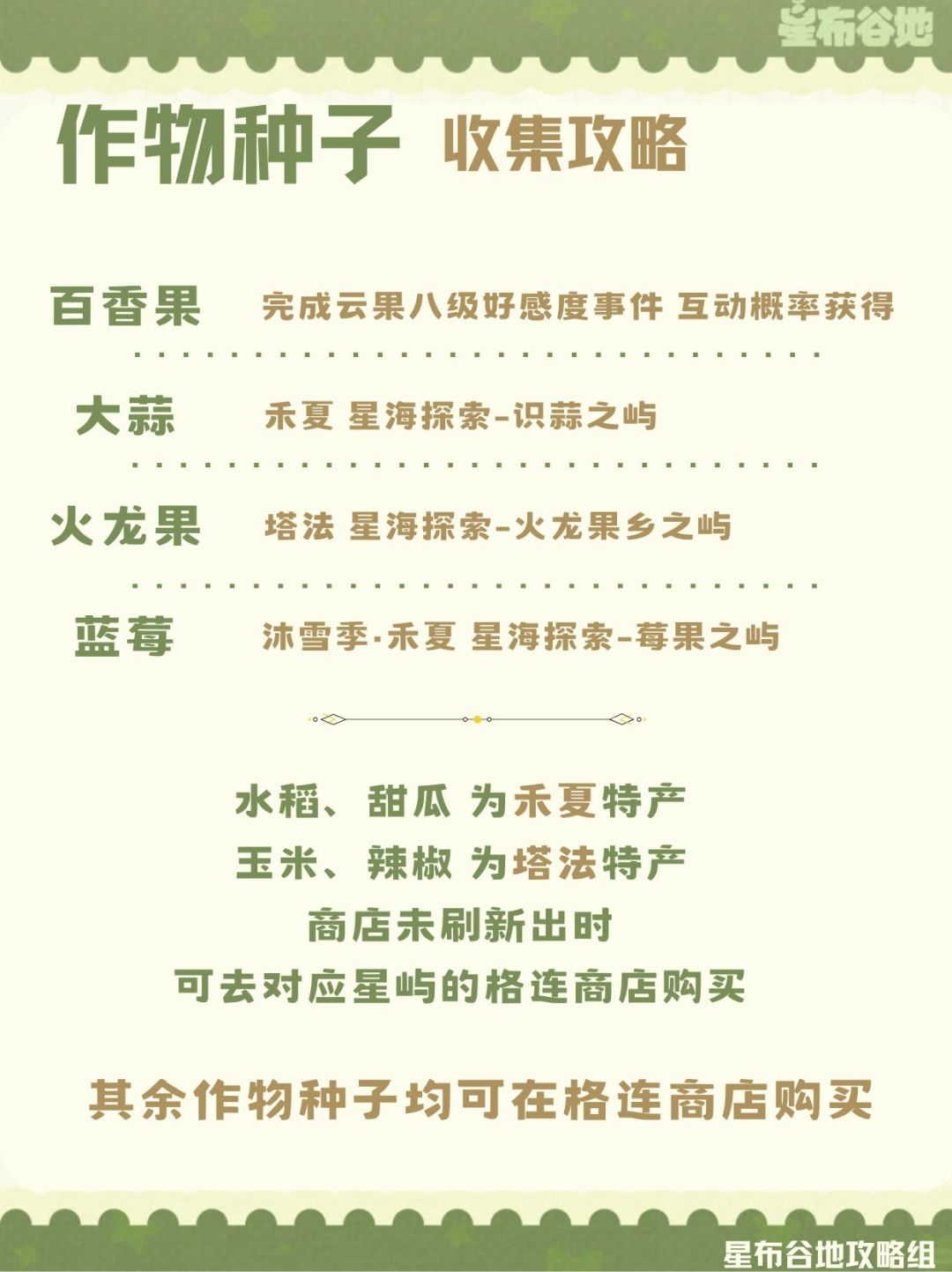 星布谷地【作物/植物种子】收集攻略一览！截图