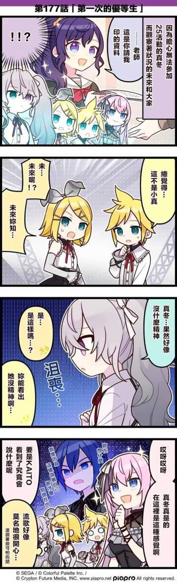 【「世界」劇場 四格漫畫】 
​
尊敬的各位居民：
​
今天是關於初音未來、鏡音鈴、鏡音連、巡音流歌、KAITO與朝比奈真冬的小故事～
​
第177話「第一次的優等生」📖
​#pjsk #世界计划 #初音未来 #镜音铃 #镜音连 #巡音流歌 #KAITO #朝比奈真冬