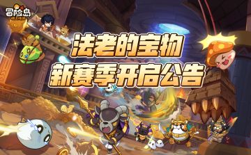 法老的宝物新赛季开启公告
