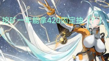 【曙光归途】新玩家速看固定资源获取（抽数）