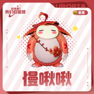 阿尔法星最懂“慢活哲学”的时~间~管~理~大~师~！