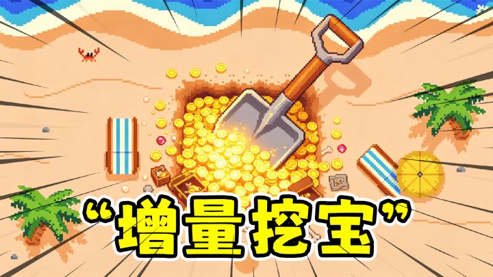 考古致富:增量挖宝挖出个博物馆,按秒收门票!?截图