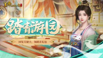 【福利礼包】踏青游园，参与活动领取踏青福利~