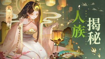 『金霄破晓』人族揭秘：沉香劈山就是为了救她！（内含礼包）