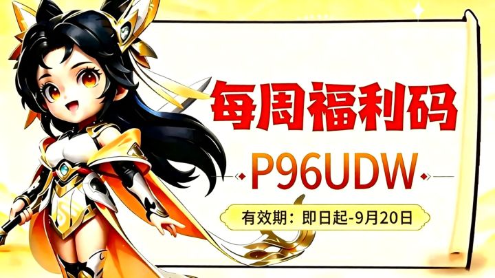 福利站丨每周礼包码(9.14)截图