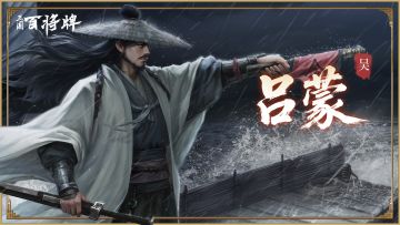 士别三日，即更刮目相待!【三国百将牌】吕蒙攻略